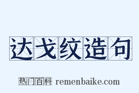 达戈纹造句是什么意思的图片